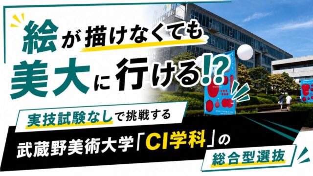 実技試験なしで美大進学の夢に挑戦でききる武蔵野美術大学「CI学科」を解説した記事のサムネイル画像