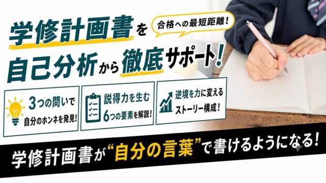 学修計画書が自分の言葉で書けるようになるためのポイントを解説した記事のサムネイル画像