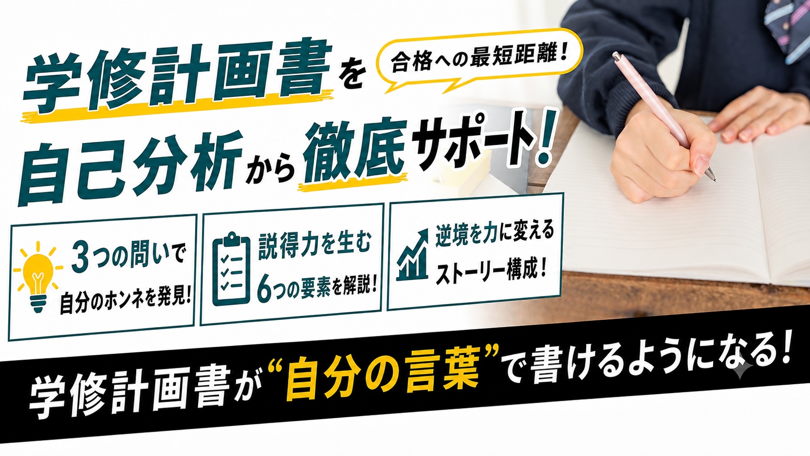 学修計画書が自分の言葉で書けるようになるためのポイントを解説した記事のサムネイル画像