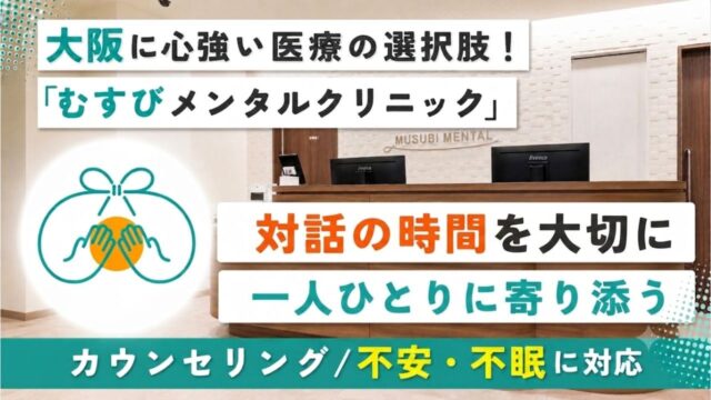 大阪に心強い医療の選択肢！「むすびメンタルクリニック」さまの紹介記事のサムネイル画像