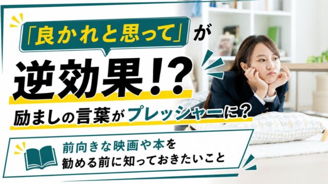 不登校の子どもに前向きになれる映画や本を勧める前に知っておきたいことを解説した記事のサムネイル