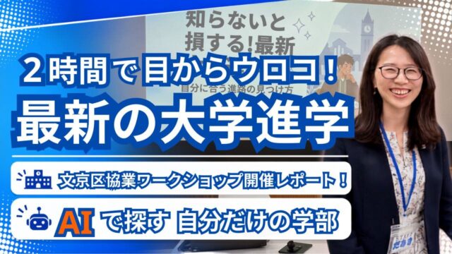 文京区協業「最新の大学進学ワークショップ」をレポートした記事のサムネイル画像