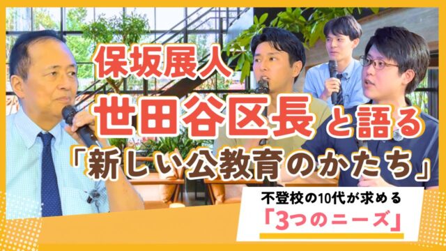 【世田谷区長が語る】変わる公立学校の講演にて登壇した学習支援塾ビーンズの長澤 啓が語る不登校の10代が抱える「3つのニーズ」についての講演をレポートした記事のサムネイル画像