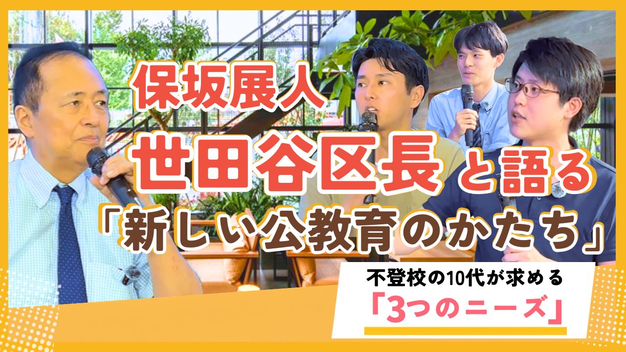 【世田谷区長が語る】変わる公立学校の講演にて登壇した学習支援塾ビーンズの長澤 啓が語る不登校の10代が抱える「3つのニーズ」についての講演をレポートした記事のサムネイル画像