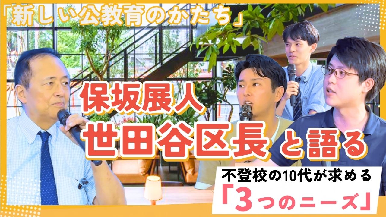 【世田谷区長が語る】変わる公立学校の講演にて登壇した塾長長澤が語る不登校の10代が抱える「3つのニーズ」についての講演をレポートした記事のサムネイル画像