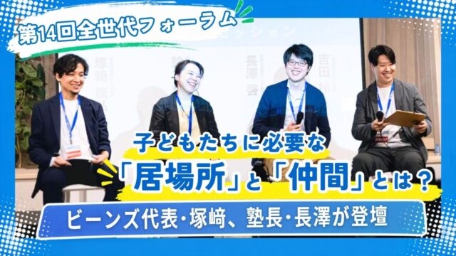 学習支援塾ビーンズ代表の塚﨑と塾長の長澤が登壇した「第14回全世代フォーラム」についてレポートした記事のサムネイル画像