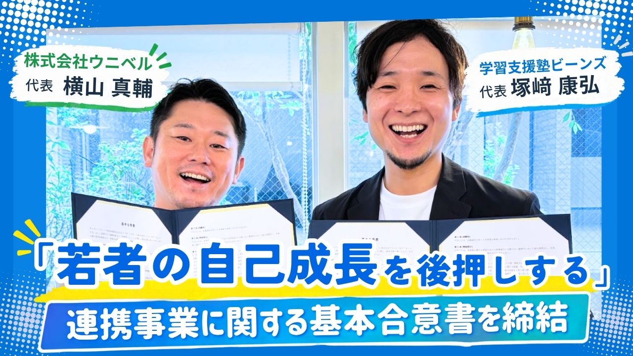 学習支援塾ビーンズは株式会社ウニベルと連携事業に関する基本合意書を締結しました